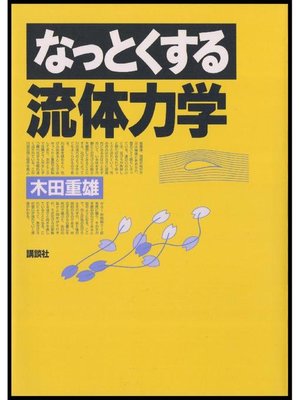 cover image of なっとくする流体力学